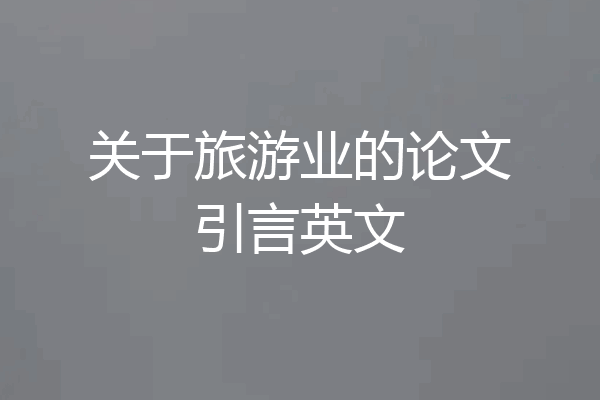 关于旅游业的论文引言英文