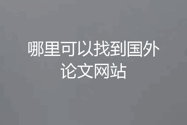 哪里可以找到国外论文网站