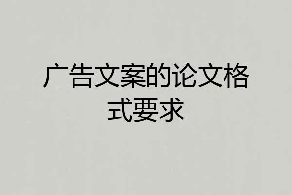 广告文案的论文格式要求