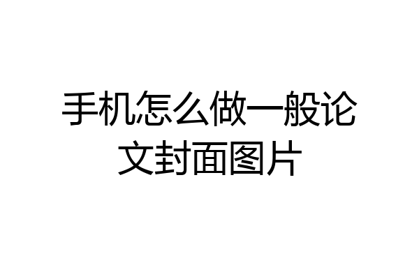 手机怎么做一般论文封面图片