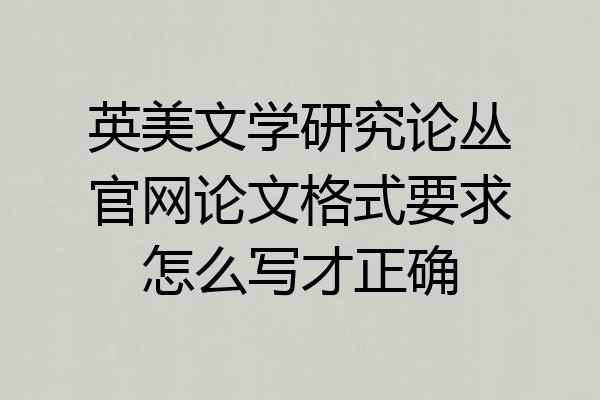 英美文学研究论丛官网论文格式要求怎么写才正确