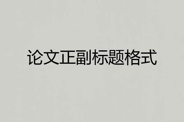 论文正副标题格式