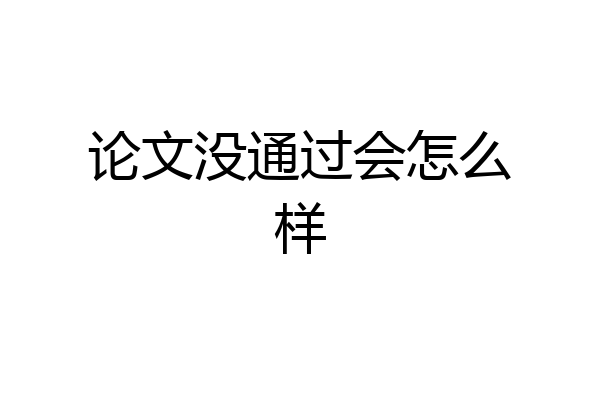 论文没通过会怎么样