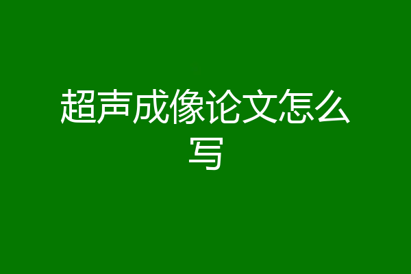 超声成像论文怎么写
