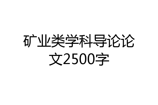 矿业类学科导论论文2500字