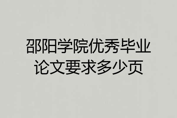 邵阳学院优秀毕业论文要求多少页