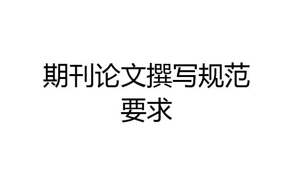 期刊论文撰写规范要求
