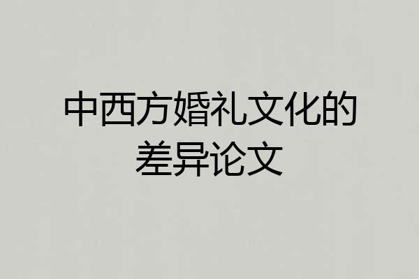 中西方婚礼文化的差异论文
