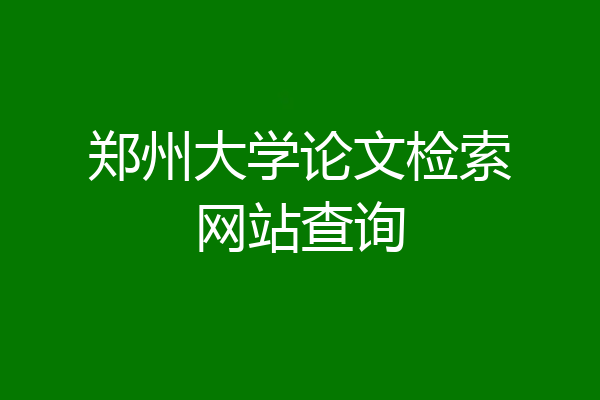 郑州大学论文检索网站查询