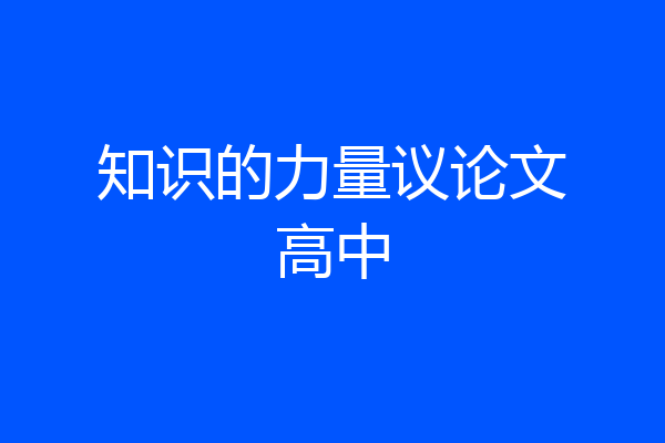 知识的力量议论文高中