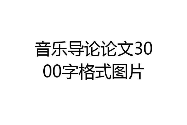 音乐导论论文3000字格式图片