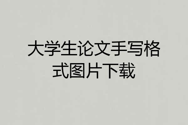 大学生论文手写格式图片下载