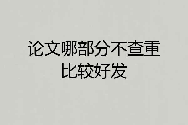 论文哪部分不查重比较好发