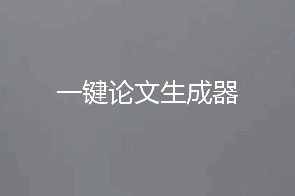 一键论文生成器