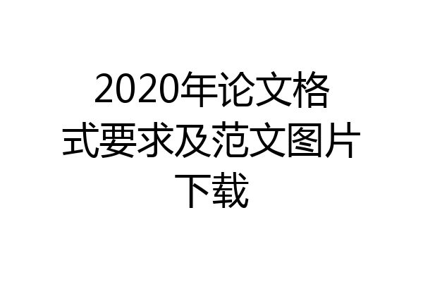 2020年论文格式要求及范文图片下载
