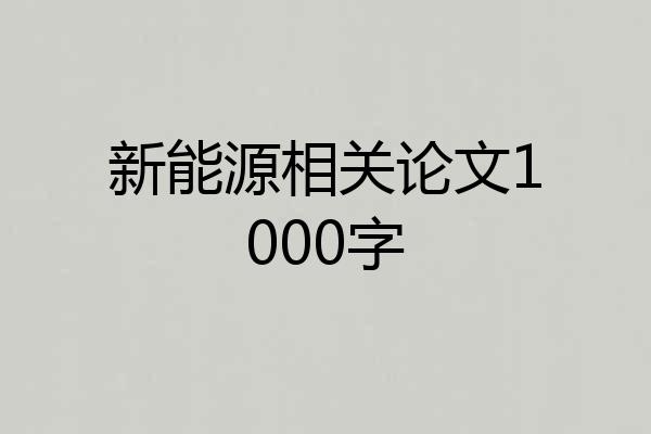新能源相关论文1000字