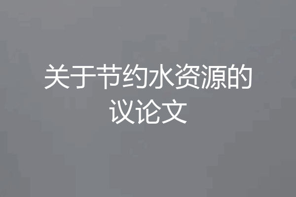 关于节约水资源的议论文