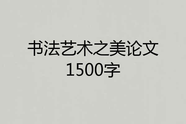 书法艺术之美论文1500字