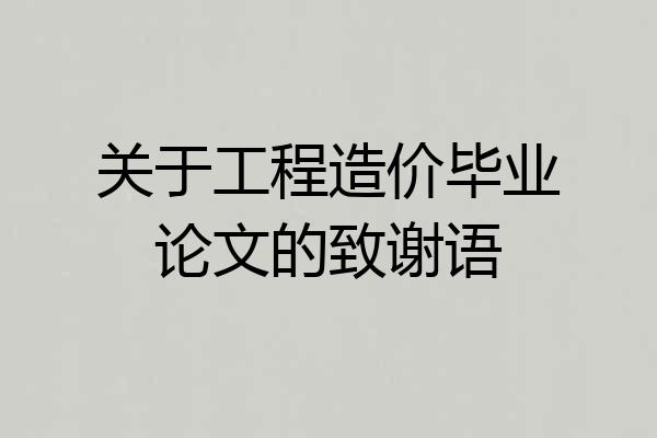关于工程造价毕业论文的致谢语