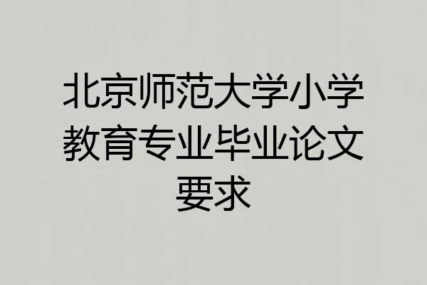 北京师范大学小学教育专业毕业论文要求