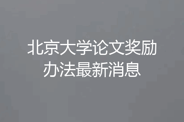 北京大学论文奖励办法最新消息