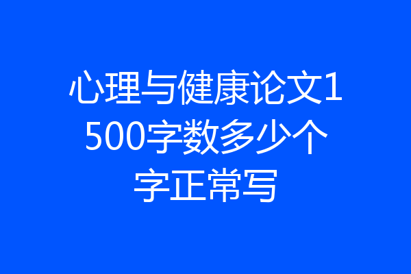 心理与健康论文1500字数多少个字正常写