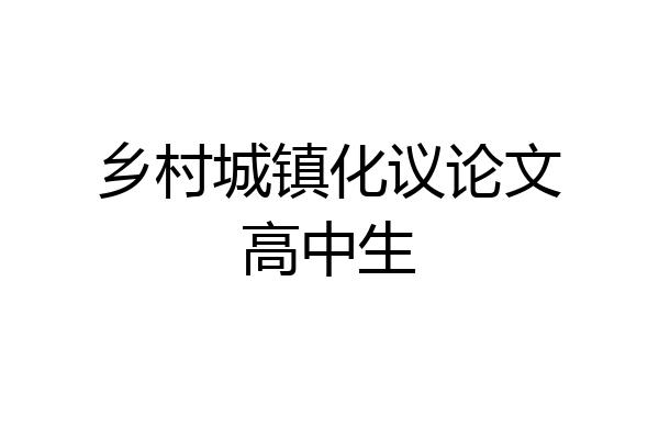 乡村城镇化议论文高中生