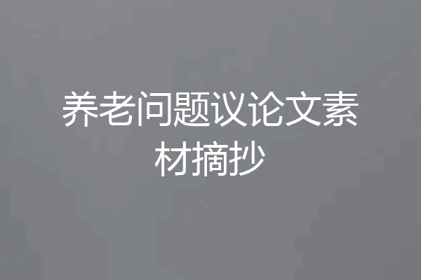 养老问题议论文素材摘抄