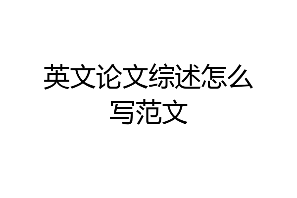 英文论文综述怎么写范文