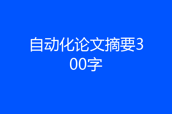 自动化论文摘要300字