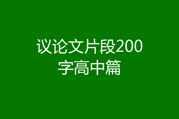 议论文片段200字高中篇