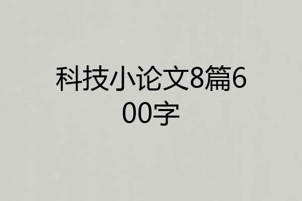 科技小论文8篇600字
