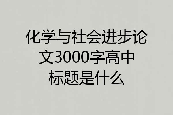 化学与社会进步论文3000字高中标题是什么