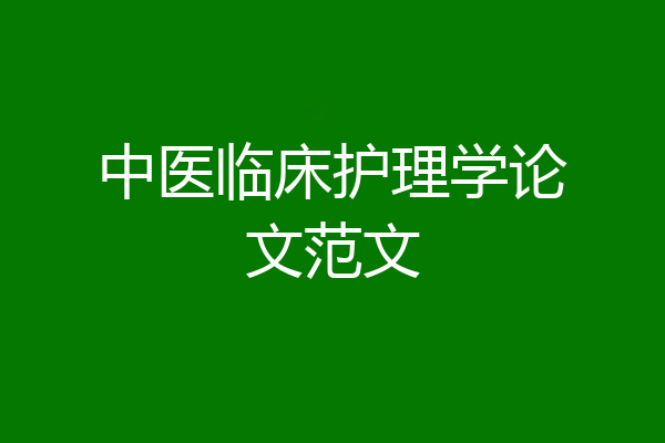 中医临床护理学论文范文