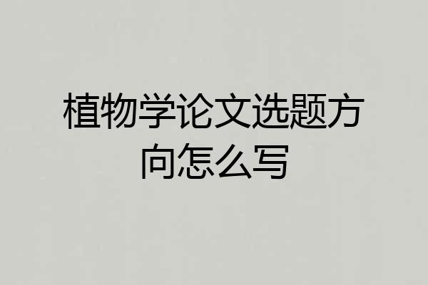 植物学论文选题方向怎么写