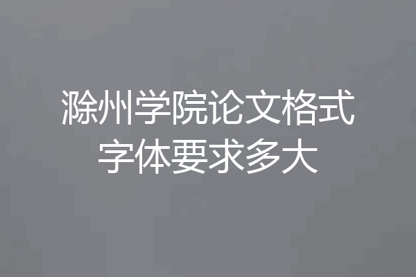 滁州学院论文格式字体要求多大