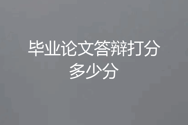 毕业论文答辩打分多少分