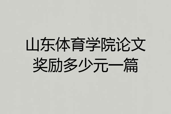山东体育学院论文奖励多少元一篇