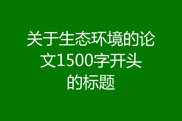 关于生态环境的论文1500字开头的标题