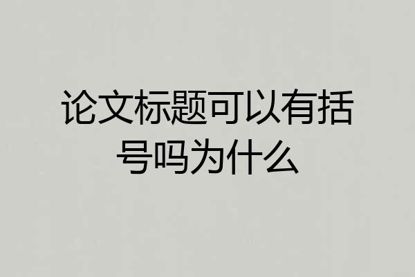 论文标题可以有括号吗为什么