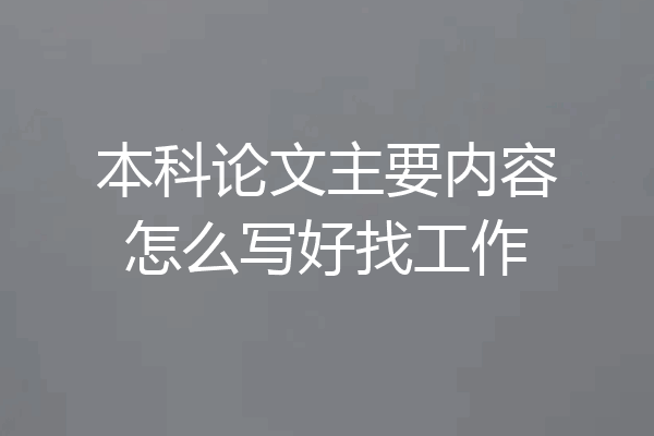 本科论文主要内容怎么写好找工作