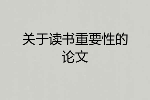 关于读书重要性的论文
