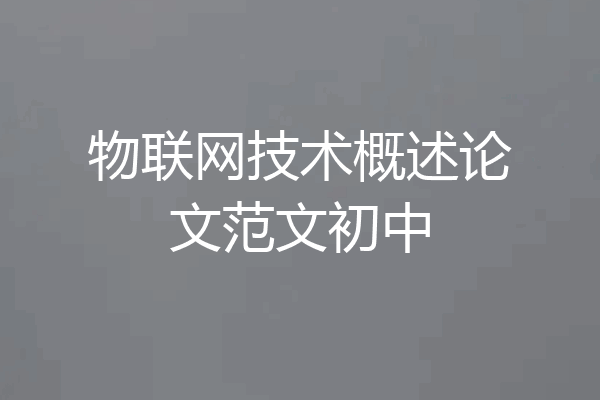 物联网技术概述论文范文初中