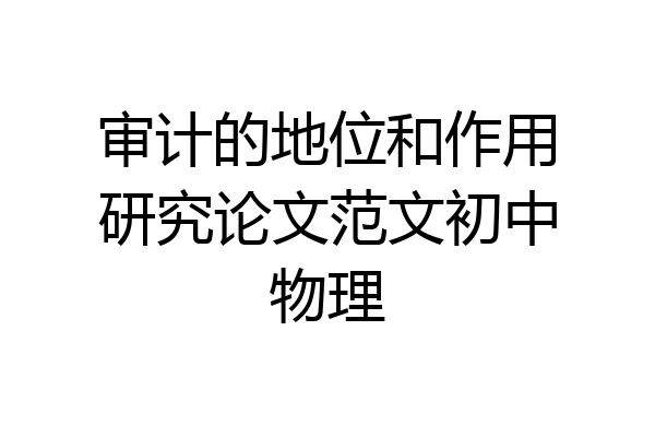 审计的地位和作用研究论文范文初中物理