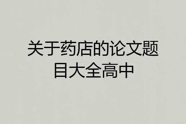 关于药店的论文题目大全高中