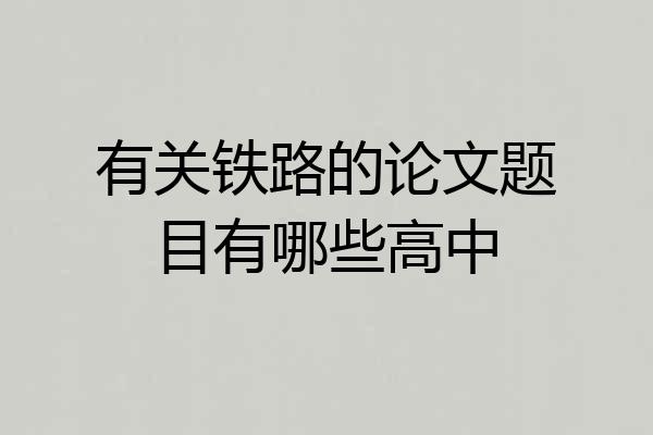 有关铁路的论文题目有哪些高中