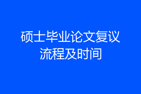 硕士毕业论文复议流程及时间