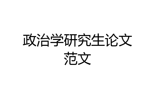 政治学研究生论文范文