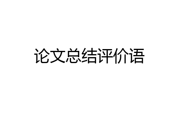 论文总结评价语