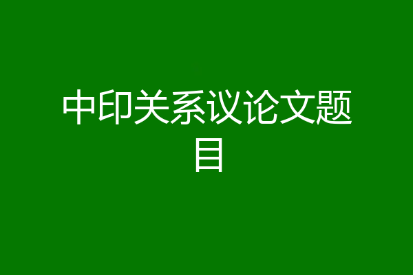 中印关系议论文题目